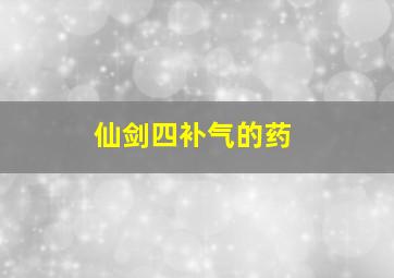 仙剑四补气的药