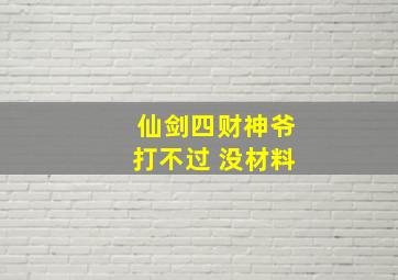 仙剑四财神爷打不过 没材料