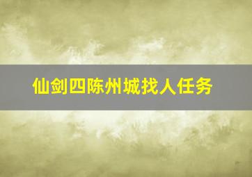 仙剑四陈州城找人任务