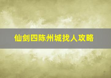 仙剑四陈州城找人攻略