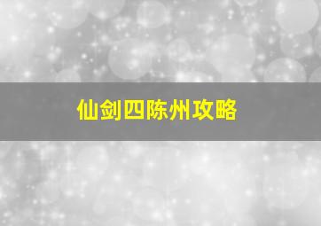 仙剑四陈州攻略