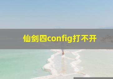 仙剑四config打不开