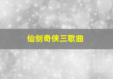 仙剑奇侠三歌曲