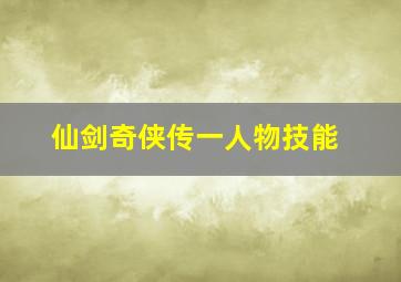 仙剑奇侠传一人物技能