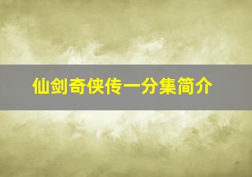 仙剑奇侠传一分集简介