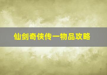 仙剑奇侠传一物品攻略