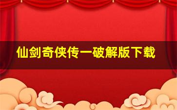 仙剑奇侠传一破解版下载