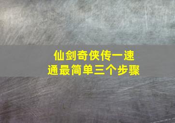 仙剑奇侠传一速通最简单三个步骤