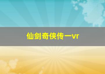 仙剑奇侠传一vr