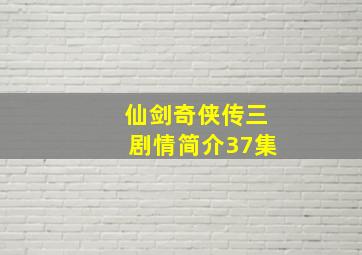 仙剑奇侠传三剧情简介37集