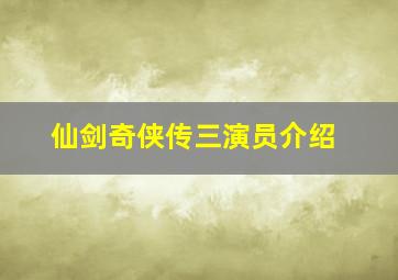 仙剑奇侠传三演员介绍