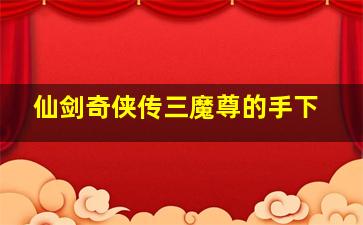 仙剑奇侠传三魔尊的手下