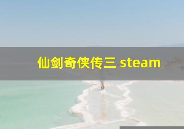 仙剑奇侠传三 steam