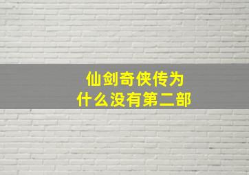 仙剑奇侠传为什么没有第二部