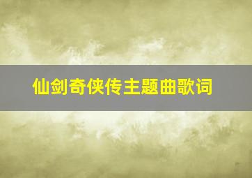 仙剑奇侠传主题曲歌词