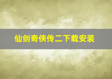 仙剑奇侠传二下载安装