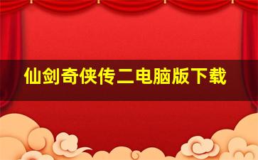 仙剑奇侠传二电脑版下载