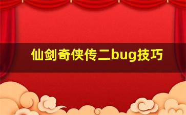 仙剑奇侠传二bug技巧