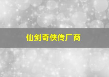 仙剑奇侠传厂商