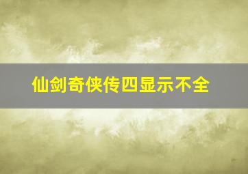 仙剑奇侠传四显示不全