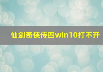 仙剑奇侠传四win10打不开