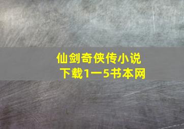 仙剑奇侠传小说下载1一5书本网