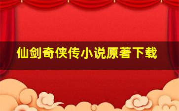 仙剑奇侠传小说原著下载