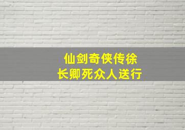 仙剑奇侠传徐长卿死众人送行