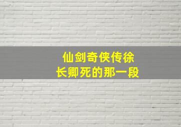 仙剑奇侠传徐长卿死的那一段