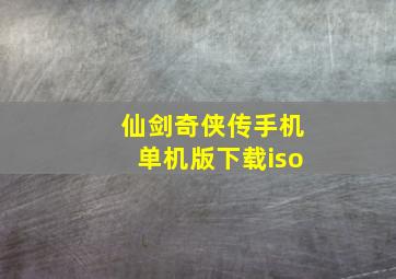 仙剑奇侠传手机单机版下载iso