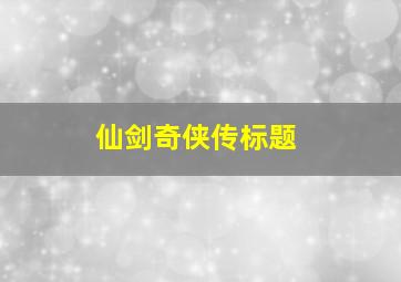 仙剑奇侠传标题