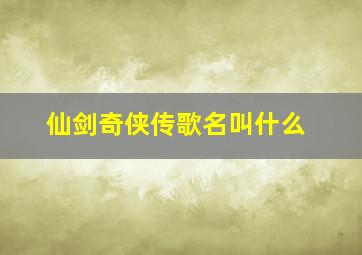 仙剑奇侠传歌名叫什么