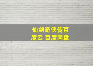 仙剑奇侠传百度云 百度网盘