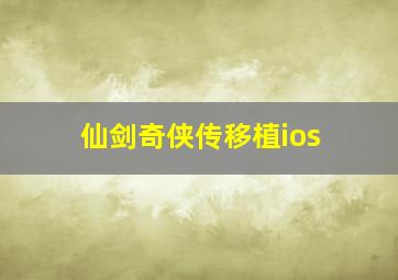 仙剑奇侠传移植ios