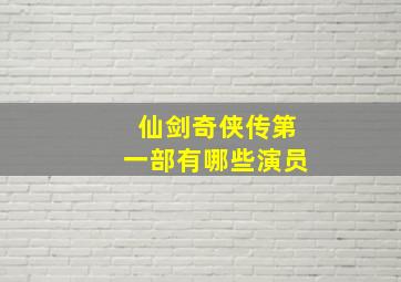 仙剑奇侠传第一部有哪些演员