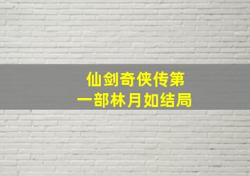 仙剑奇侠传第一部林月如结局