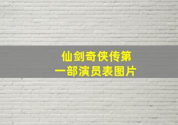 仙剑奇侠传第一部演员表图片