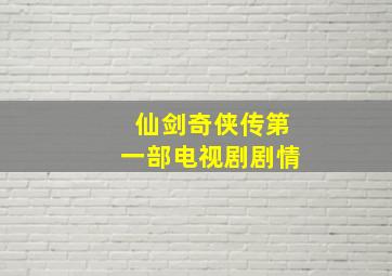 仙剑奇侠传第一部电视剧剧情