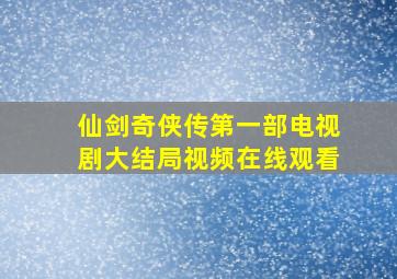 仙剑奇侠传第一部电视剧大结局视频在线观看