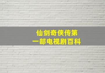 仙剑奇侠传第一部电视剧百科