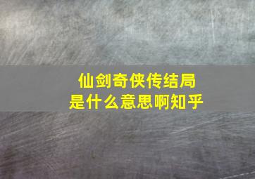 仙剑奇侠传结局是什么意思啊知乎