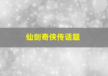 仙剑奇侠传话题