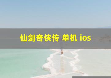 仙剑奇侠传 单机 ios