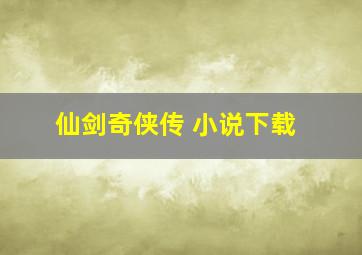 仙剑奇侠传 小说下载