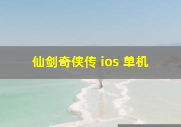 仙剑奇侠传 ios 单机