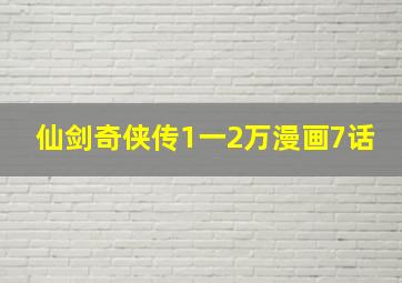 仙剑奇侠传1一2万漫画7话