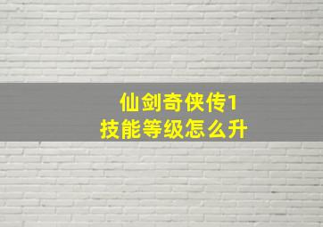 仙剑奇侠传1技能等级怎么升