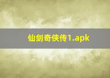 仙剑奇侠传1.apk