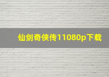 仙剑奇侠传11080p下载