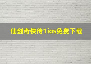 仙剑奇侠传1ios免费下载